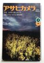 アサヒカメラ 59巻 9号 通巻505号 (1974年8月)