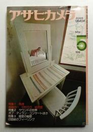 アサヒカメラ 59巻 6号 通巻502号 (1974年5月)