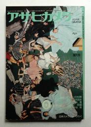 アサヒカメラ 59巻 4号 通巻500号 (1974年4月)