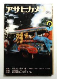 アサヒカメラ 59巻 3号 通巻499号 (1974年3月)