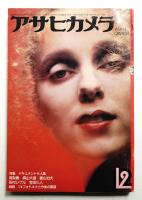 アサヒカメラ 58巻 8号 通巻489号 (1973年6月増刊)