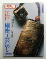 江戸細密工芸尽し