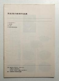 芳武茂介教授作品展