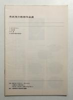 芳武茂介教授作品展