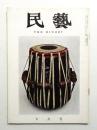 民藝 = The mingei 第91号 昭和35年7月号