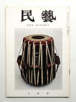 民藝 = The mingei 第91号 昭和35年7月号