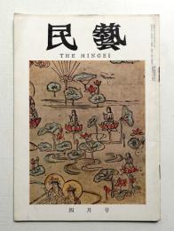 民藝 = The mingei 第124号 昭和38年4月号
