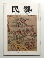 民藝 = The mingei 第124号 昭和38年4月号
