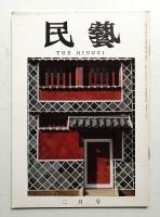 民藝 = The mingei 第134号 昭和39年2月号