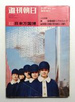 週刊朝日 1970年2月25日臨時増刊号