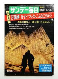 サンデー毎日 増刊 1970年4月30日号