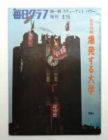毎日グラフ増刊 22巻6号 (1969年2月)
