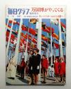 毎日グラフ 1967年6月10日臨時増刊