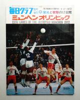 ミュンヘンオリンピック : 栄光と衝撃の17日間