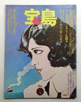 宝島 第5号 (昭和49年1月)