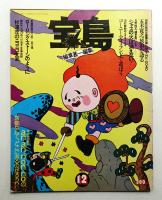 宝島 第4号 (昭和48年12月)