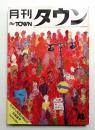 月刊タウン  第1巻第4号 (昭和42年4月)