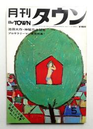 月刊タウン  第1巻第5号 (昭和42年5月)