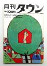 月刊タウン  第1巻第5号 (昭和42年5月)