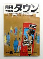 月刊タウン  第1巻第6号 (昭和42年6月)