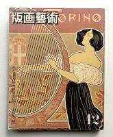 版画芸術 第11巻 42号 1983年7月