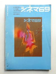 季刊シネマ69 第2号 (1969年4月)