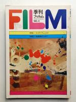 季刊フィルム No.4 1969年10月