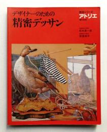 デザイナーのための精密デッサン