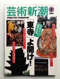 芸術新潮 1995年7月号 第46巻 第7号