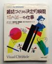 雑誌づくりの決定的瞬間 堀内誠一の仕事