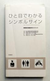 ひと目でわかるシンボルサイン : 標準案内用図記号ガイドブック