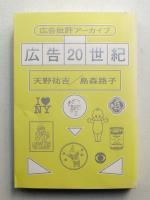 広告批評アーカイブ 広告20世紀
