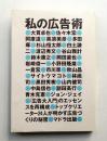 私の広告術