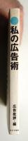 私の広告術