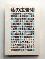 私の広告術
