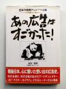 あの広告はすごかった! : 日本の優秀アイデア作品集