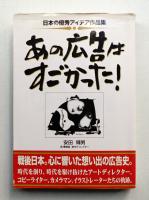 あの広告はすごかった! : 日本の優秀アイデア作品集