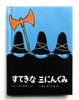 すてきな三にんぐみ