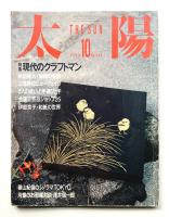 太陽 24巻12号=No.298(1986年10月)