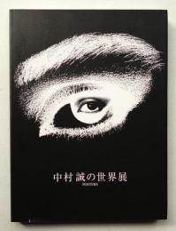 中村誠の世界展 : Posters