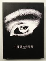 中村誠の世界展 : Posters