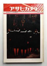 アサヒカメラ 58巻 10号 通巻491号 (1973年8月)