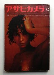アサヒカメラ 58巻 11号 通巻492号 (1973年9月)