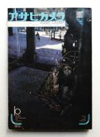 アサヒカメラ 58巻 12号 通巻493号 (1973年10月)
