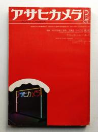 アサヒカメラ 58巻 15号 通巻496号 (1973年12月)