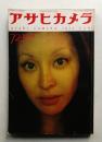 アサヒカメラ 57巻 1号 通巻468号 (1972年1月)