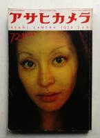 アサヒカメラ 57巻 1号 通巻468号 (1972年1月)