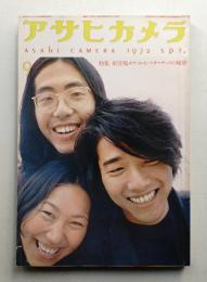 アサヒカメラ 57巻 10号 通巻477号 (1972年9月)