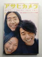 アサヒカメラ 57巻 10号 通巻477号 (1972年9月)