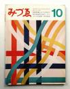 みづゑ No.753 1967年10月